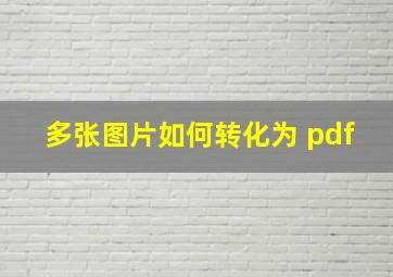 多张图片如何转化为 pdf